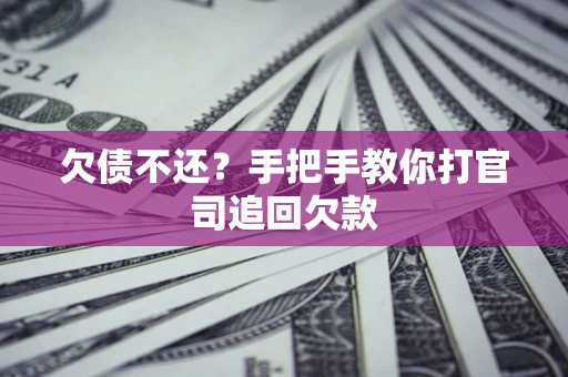 北京欠债不还？手把手教你打官司追回欠款