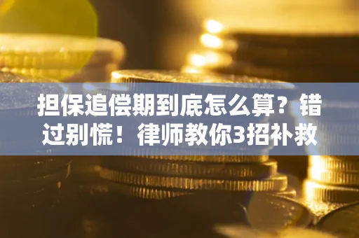 北京担保追偿期到底怎么算？错过别慌！律师教你3招补救