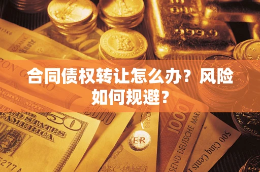 北京合同债权转让怎么办？风险如何规避？