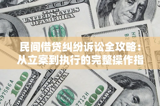 北京民间借贷纠纷诉讼全攻略：从立案到执行的完整操作指南