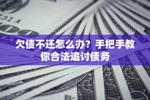 北京欠债不还怎么办？手把手教你合法追讨债务