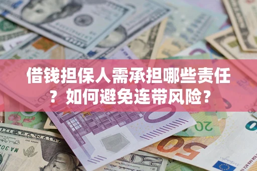 北京借钱担保人需承担哪些责任？如何避免连带风险？