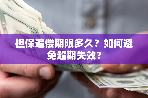 北京担保追偿期限多久?如何避免超期失效? 北京担保追偿期限多久?如何避免超期失效?