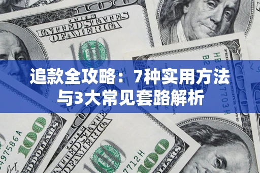北京追款全攻略：7种实用方法与3大常见套路解析