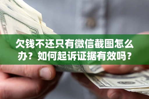北京欠钱不还只有微信截图怎么办？如何起诉证据有效吗？