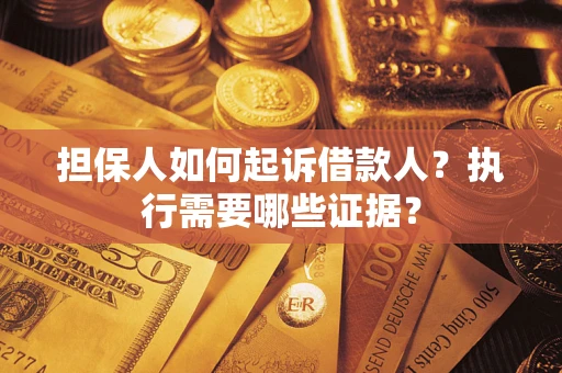 北京担保人如何起诉借款人？执行需要哪些证据？