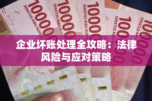 北京企业坏账处理全攻略：法律风险与应对策略