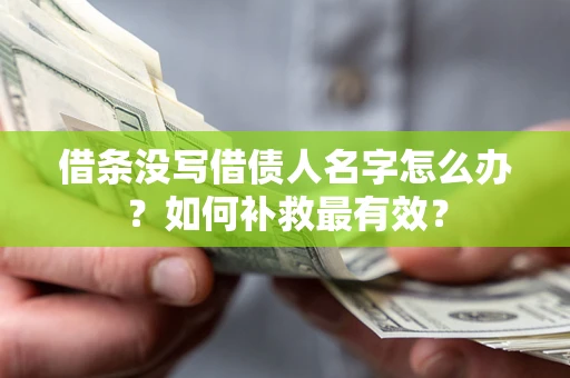 北京借条没写借债人名字怎么办？如何补救最有效？