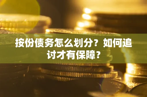 北京按份债务怎么划分？如何追讨才有保障？