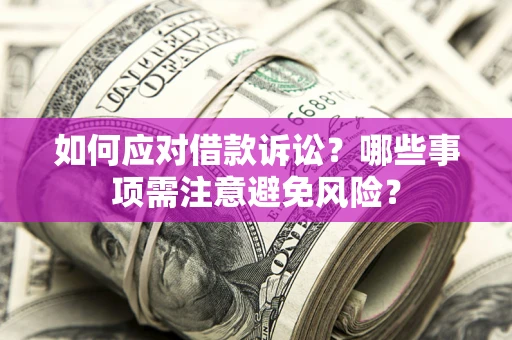 北京如何应对借款诉讼？哪些事项需注意避免风险？