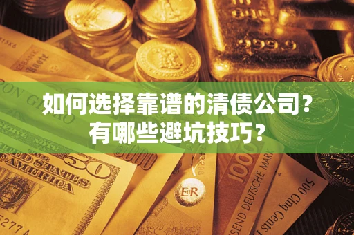 北京如何选择靠谱的清债公司？有哪些避坑技巧？