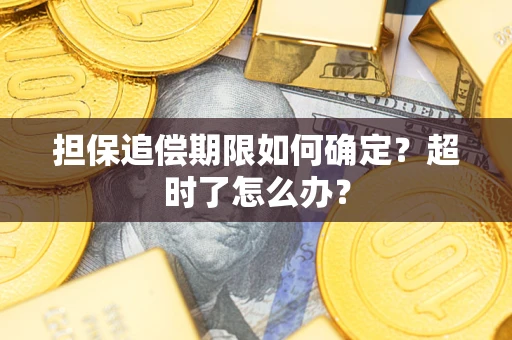 北京担保追偿期限如何确定？超时了怎么办？