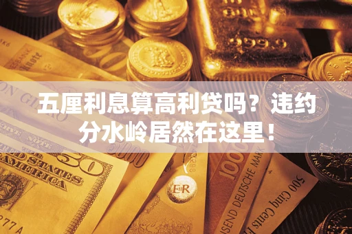北京五厘利息算高利贷吗？违约分水岭居然在这里！