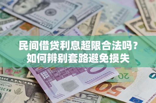 北京民间借贷利息超限合法吗？如何辨别套路避免损失