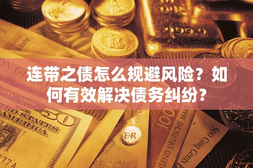 北京连带之债怎么规避风险？如何有效解决债务纠纷？