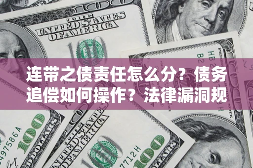 北京连带之债责任怎么分？债务追偿如何操作？法律漏洞规避指南