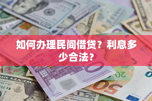北京如何办理民间借贷？利息多少合法？