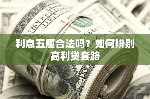 北京利息五厘合法吗？如何辨别高利贷套路
