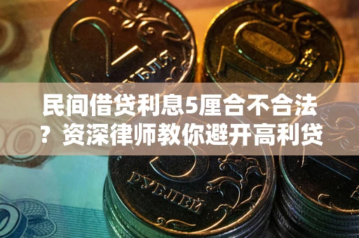 北京民间借贷利息5厘合不合法？资深律师教你避开高利贷陷阱