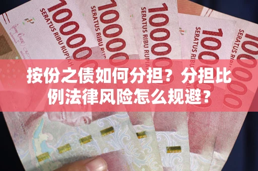 北京按份之债如何分担？分担比例法律风险怎么规避？