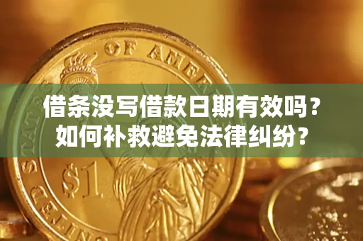 北京借条没写借款日期有效吗？如何补救避免法律纠纷？