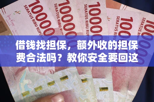 北京借钱找担保，额外收的担保费合法吗？教你安全要回这笔钱