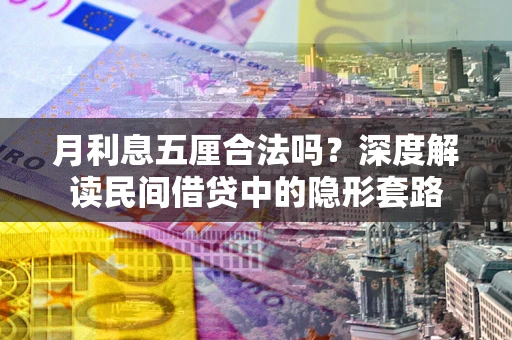北京月利息五厘合法吗？深度解读民间借贷中的隐形套路