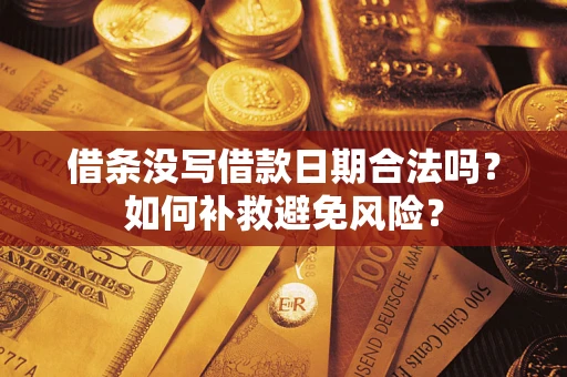 北京借条没写借款日期合法吗？如何补救避免风险？