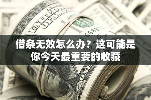 北京借条无效怎么办？这可能是你今天最重要的收藏