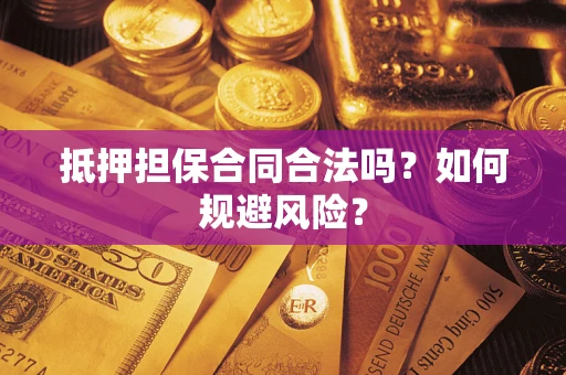 北京抵押担保合同合法吗？如何规避风险？