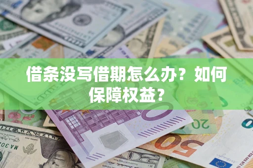 北京借条没写借期怎么办？如何保障权益？