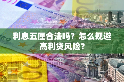 北京利息五厘合法吗？怎么规避高利贷风险？