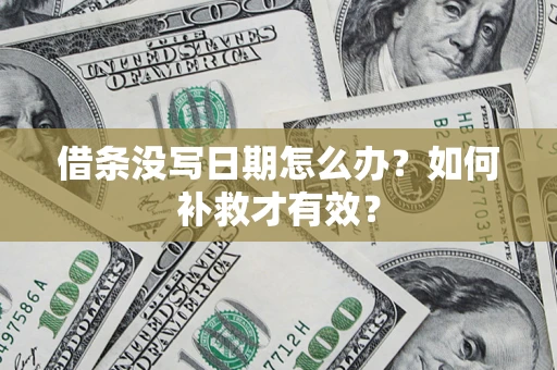 北京借条没写日期怎么办？如何补救才有效？