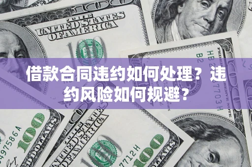 北京借款合同违约如何处理？违约风险如何规避？
