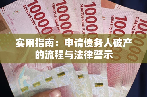 北京实用指南：申请债务人破产的流程与法律警示