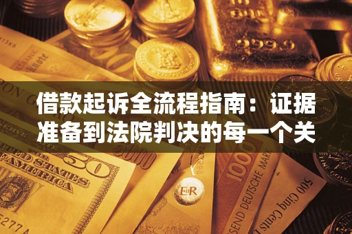 北京借款起诉全流程指南：证据准备到法院判决的每一个关键步骤