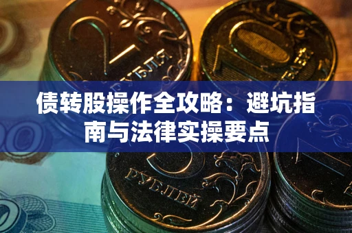北京债转股操作全攻略：避坑指南与法律实操要点