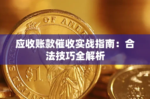 北京应收账款催收实战指南：合法技巧全解析