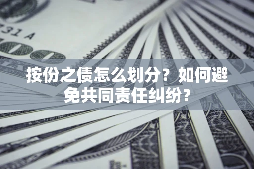 北京按份之债怎么划分？如何避免共同责任纠纷？