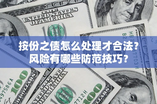 北京按份之债怎么处理才合法？风险有哪些防范技巧？