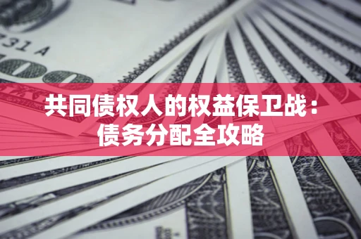 北京共同债权人的权益保卫战：债务分配全攻略