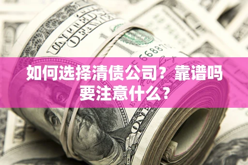 北京如何选择清债公司？靠谱吗要注意什么？