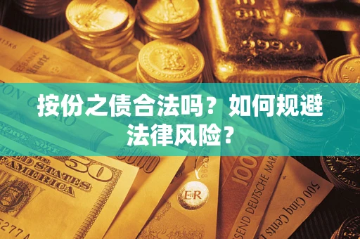北京按份之债合法吗？如何规避法律风险？