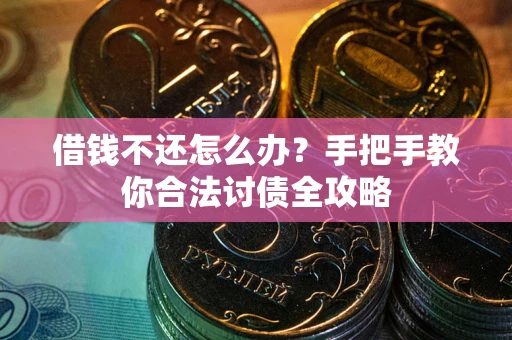 北京借钱不还怎么办？手把手教你合法讨债全攻略