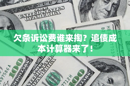 北京欠条诉讼费谁来掏？追债成本计算器来了！