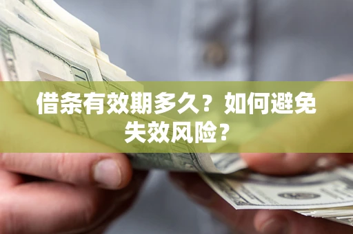 北京借条有效期多久？如何避免失效风险？