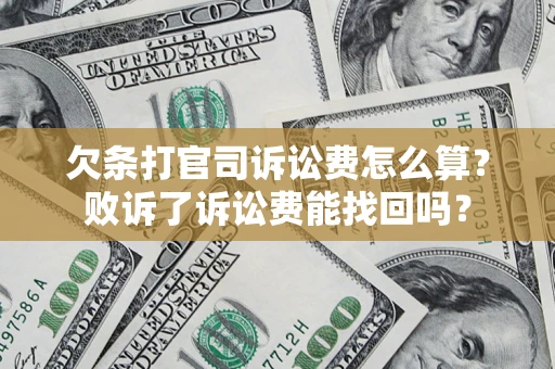 北京欠条打官司诉讼费怎么算？败诉了诉讼费能找回吗？