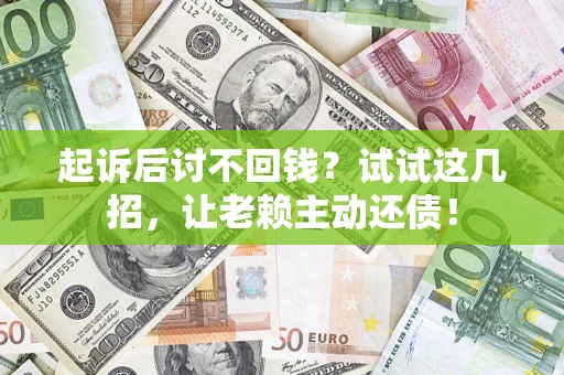 北京起诉后讨不回钱？试试这几招，让老赖主动还债！