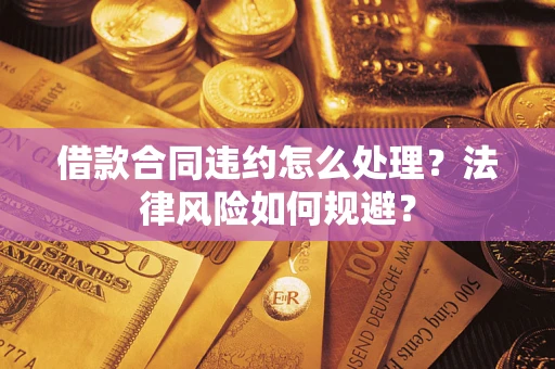 北京借款合同违约怎么处理？法律风险如何规避？