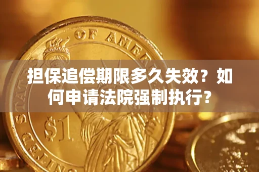 北京担保追偿期限多久失效？如何申请法院强制执行？
